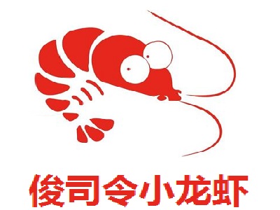 俊司令麻辣小龙虾加盟费