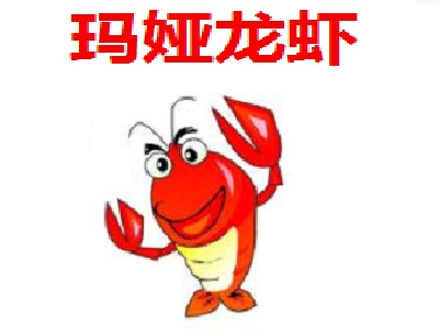 玛娅龙虾加盟费
