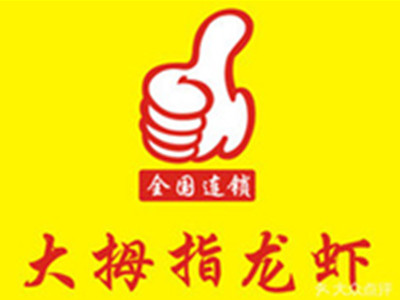 大拇指龙虾餐厅加盟费