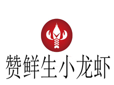 赞鲜生小龙虾加盟费