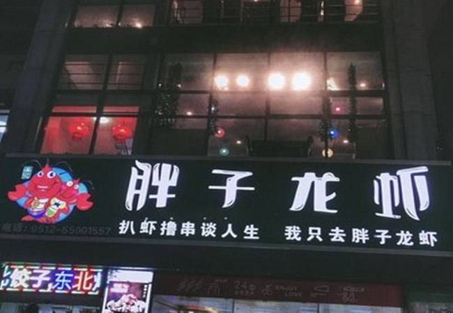 吴记胖子龙虾加盟门店