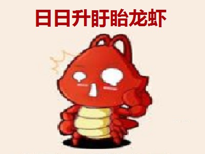 日日升盱眙龙虾加盟费