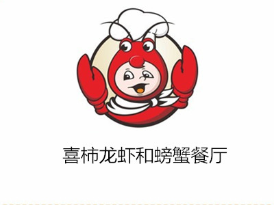 喜柿龙虾和螃蟹餐厅加盟费
