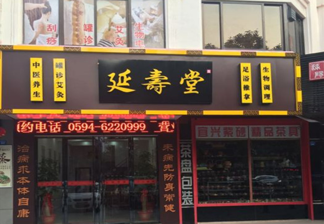 延寿堂加盟费