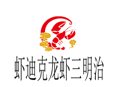 虾迪克龙虾三明治加盟费