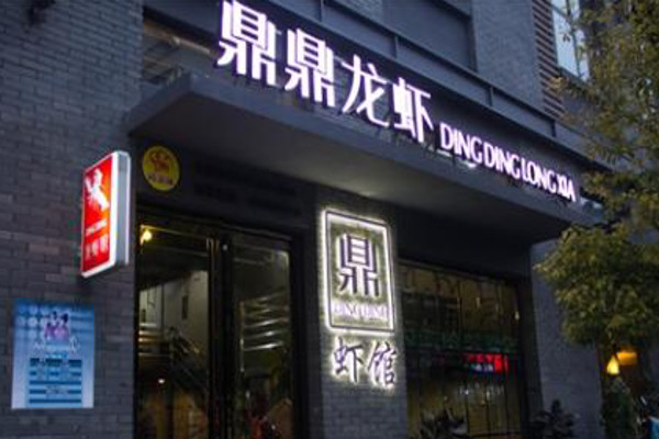 鼎鼎龙虾加盟费