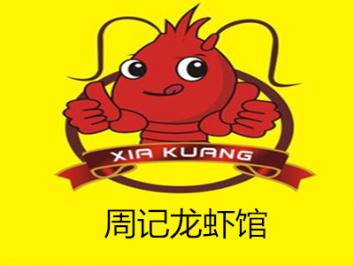 周记龙虾馆加盟