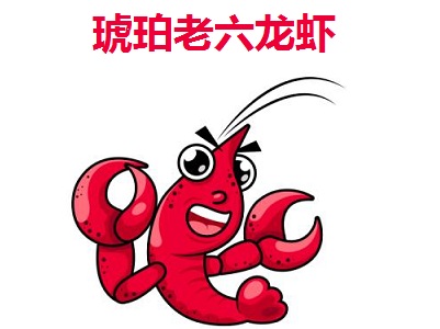 琥珀老六龙虾加盟费