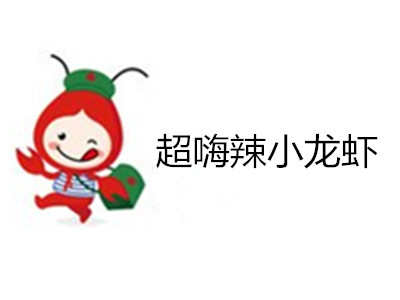 超嗨辣小龙虾加盟费