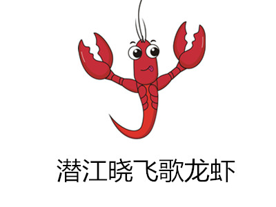 潜江晓飞歌龙虾加盟