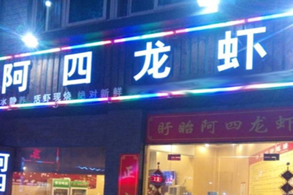阿四龙虾加盟费
