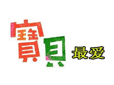 宝贝最爱婴儿游泳馆加盟费