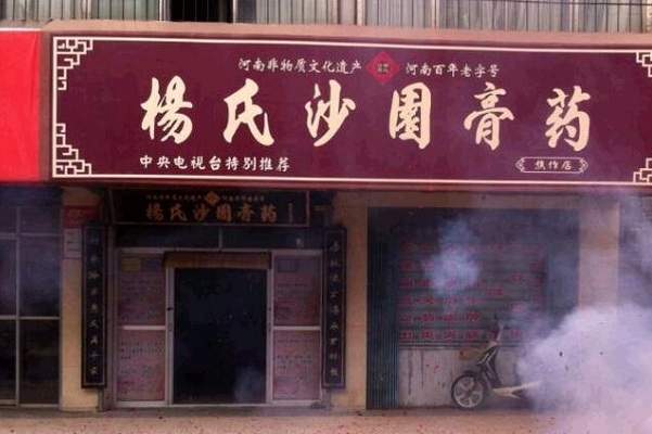 杨氏沙园膏药
