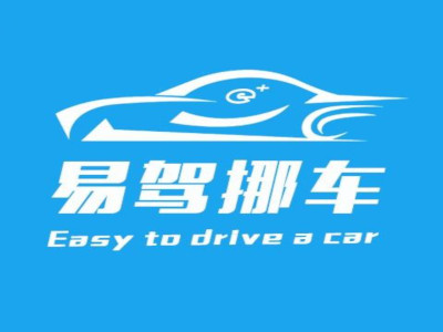 易驾挪车加盟电话