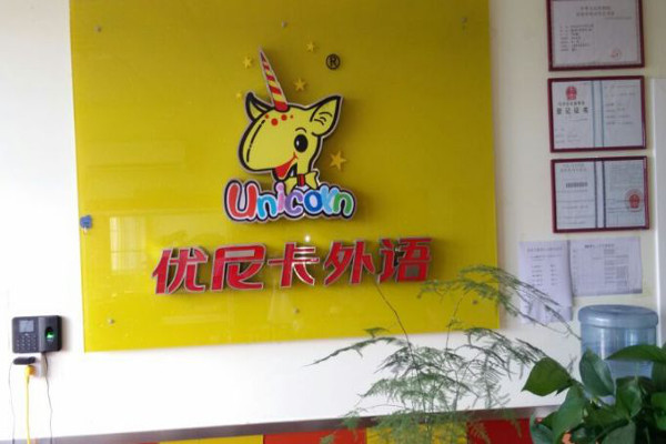 优尼卡教育加盟费