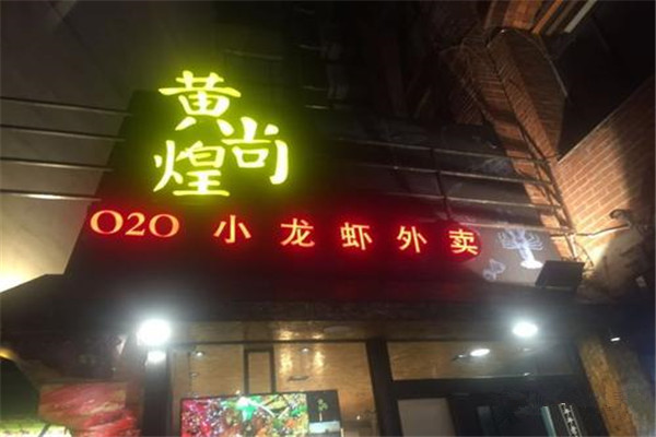 黄尚煌小龙虾加盟费