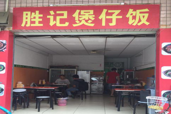 胜记煲仔饭加盟费