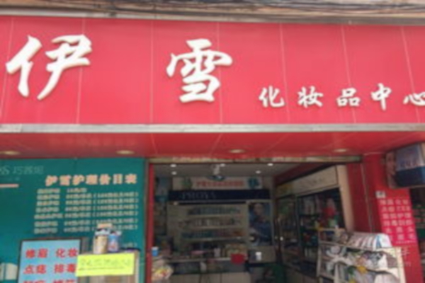 伊雪化妆品加盟店