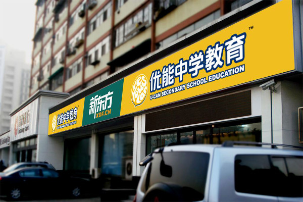 优能教育加盟费