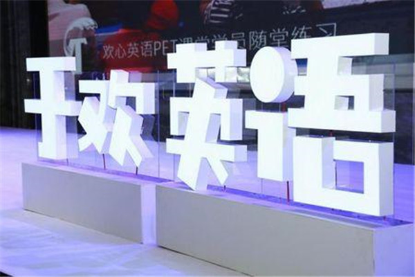 于欢英语加盟费