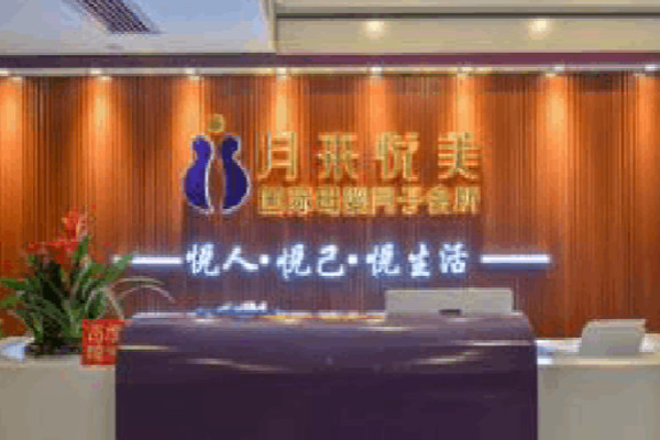 月来悦美月子会所加盟费