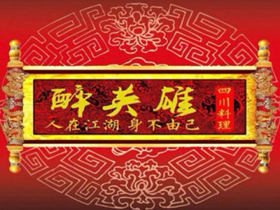 醉英雄川菜加盟