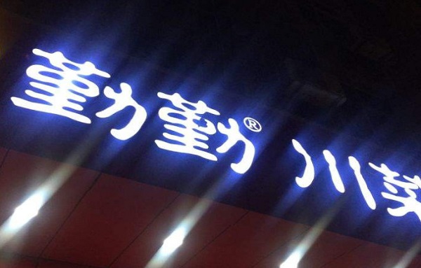 勤勤川菜加盟