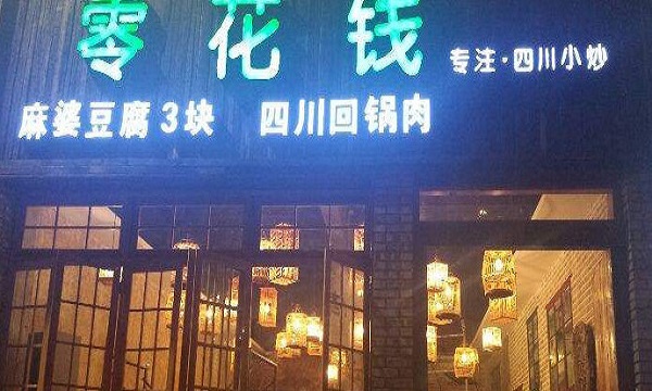零花钱川菜加盟