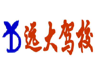 远大驾校加盟