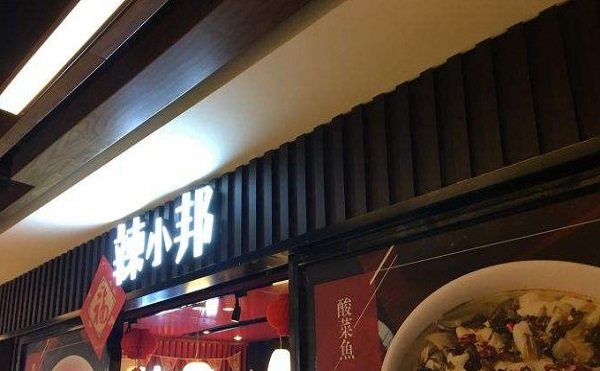 辣小邦川菜加盟费