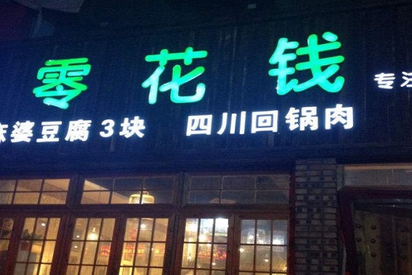 零花钱川菜加盟费