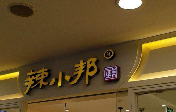 辣小邦川菜加盟费
