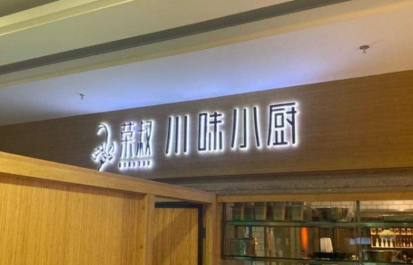 荣叔川味小厨加盟费