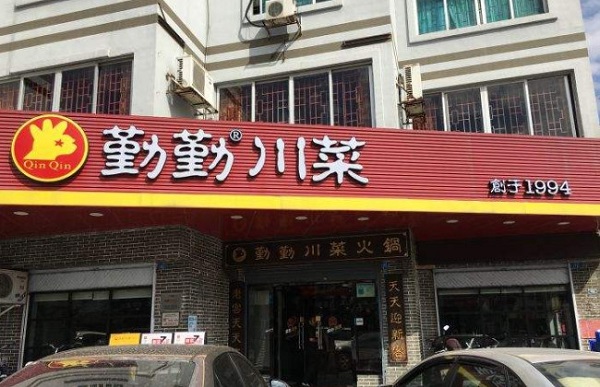 勤勤川菜加盟