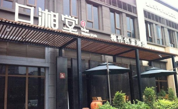 口湘堂湘菜加盟费