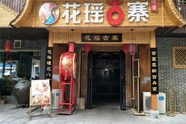 花瑶古寨湘菜加盟店