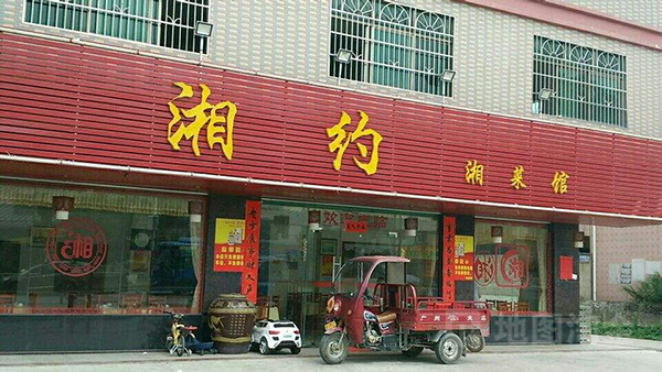 湘约湘菜加盟店