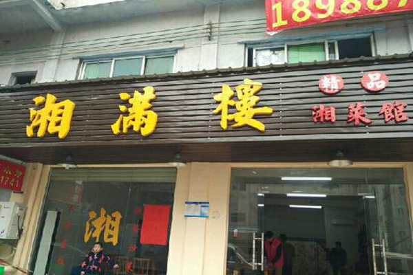 湘满楼湘菜馆加盟费