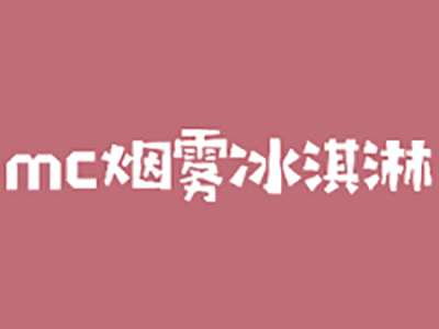 mc烟雾冰淇淋加盟