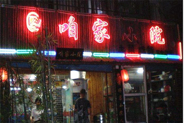 咱家小院加盟费