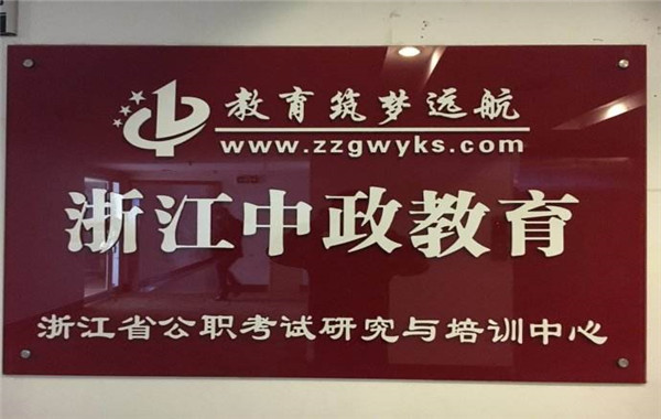 中政教育