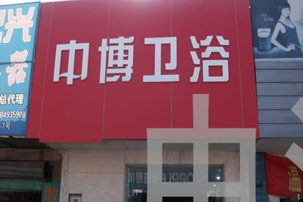 中博卫浴