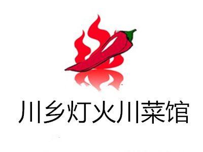川乡灯火川菜馆加盟费