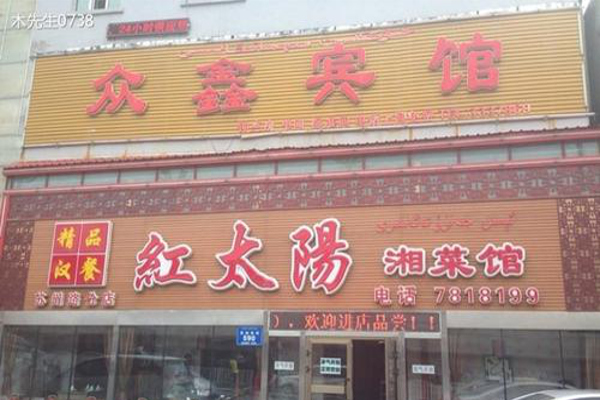 红太阳湘菜馆加盟费