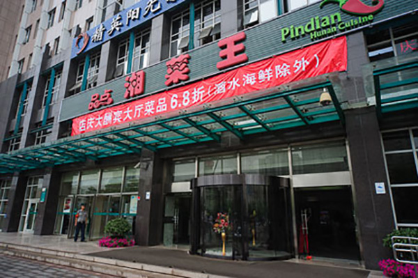 品点湘菜王快餐加盟店