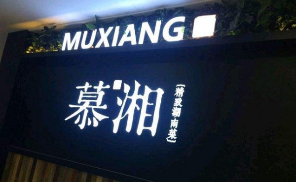 慕湘精致湖南菜加盟费