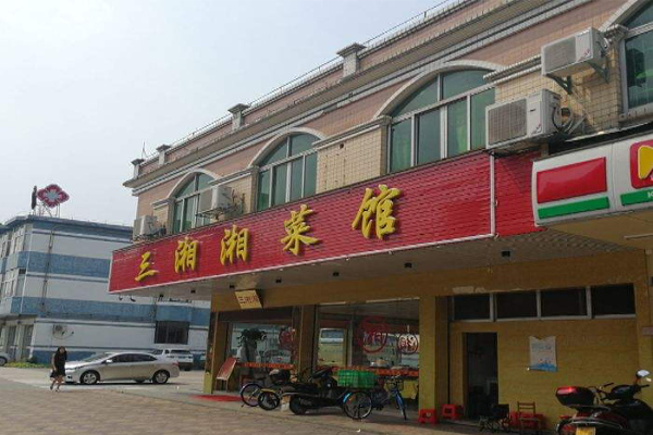 三湘湘菜馆加盟费
