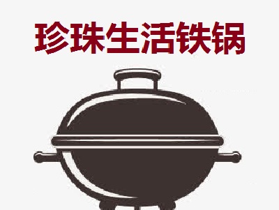 珍珠生活铁锅加盟