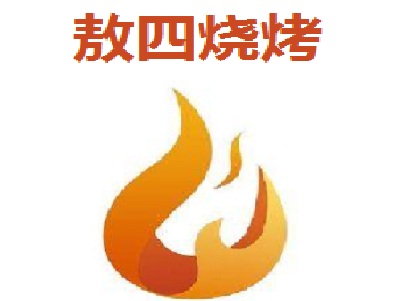 敖四烧烤加盟电话