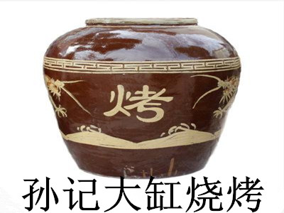 孙记大缸烧烤加盟电话